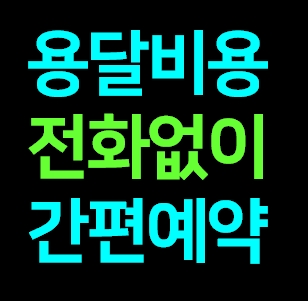  해남 다마스용달차 비용 다마스퀵 서비스 라보용달화물 트럭1톤 용달이사업체 화물차 가격 견적 예약