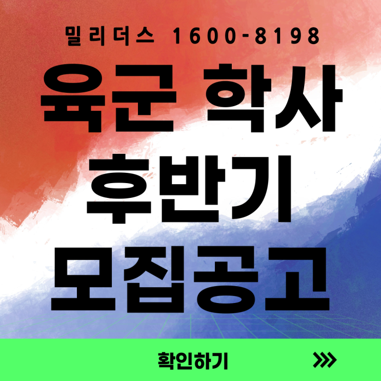  [장교] '25년 후반기 학사사관(예비) 군 가산복무 지원금 지급 대상자 선발 계획 추가 공고 밀리더스 국방인재교육기업