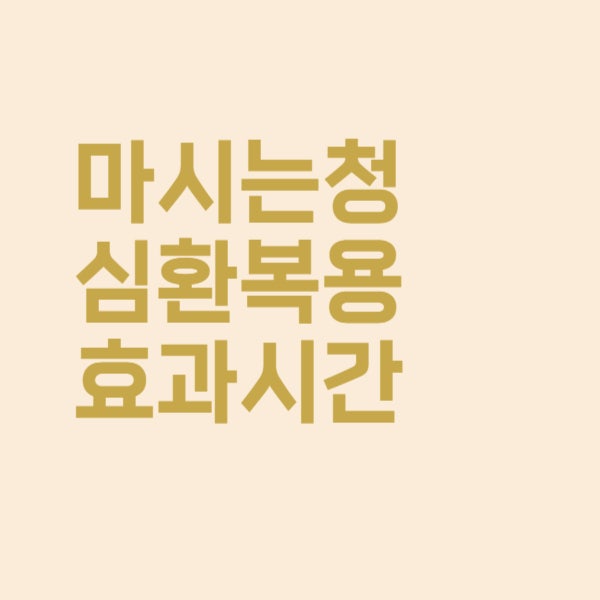  마시는 청심환은 언제 먹어야 효과가 나타날까요?