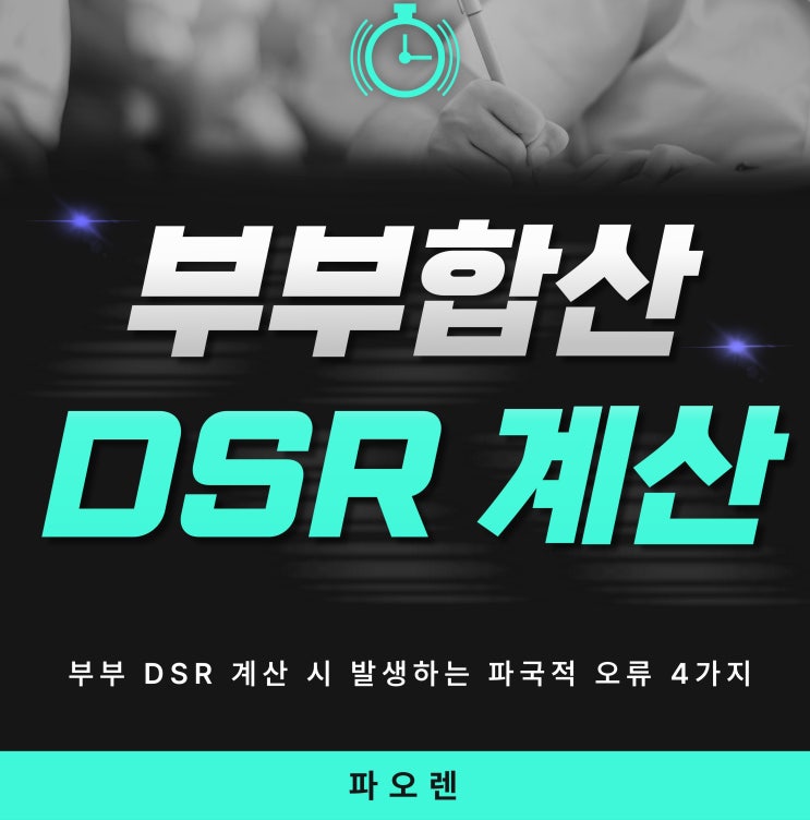  2025년 10.15 대책 이후, 부부 DSR 계산 시 발생하는 파국적 오류 4가지