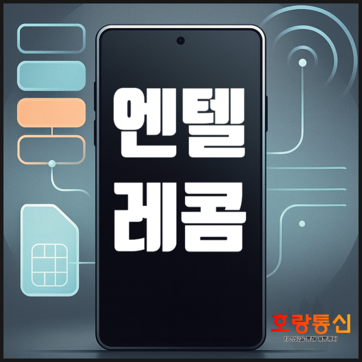  엔텔레콤 요금제 종류 및 3가지 개통 방법