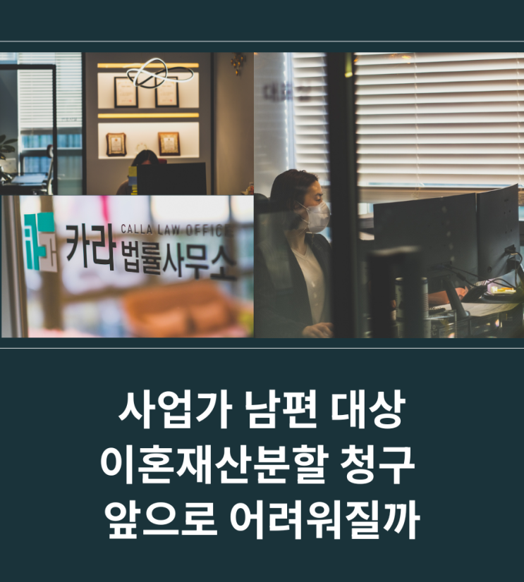  사업가 남편 대상 이혼재산분할 청구 앞으로 어려워질까