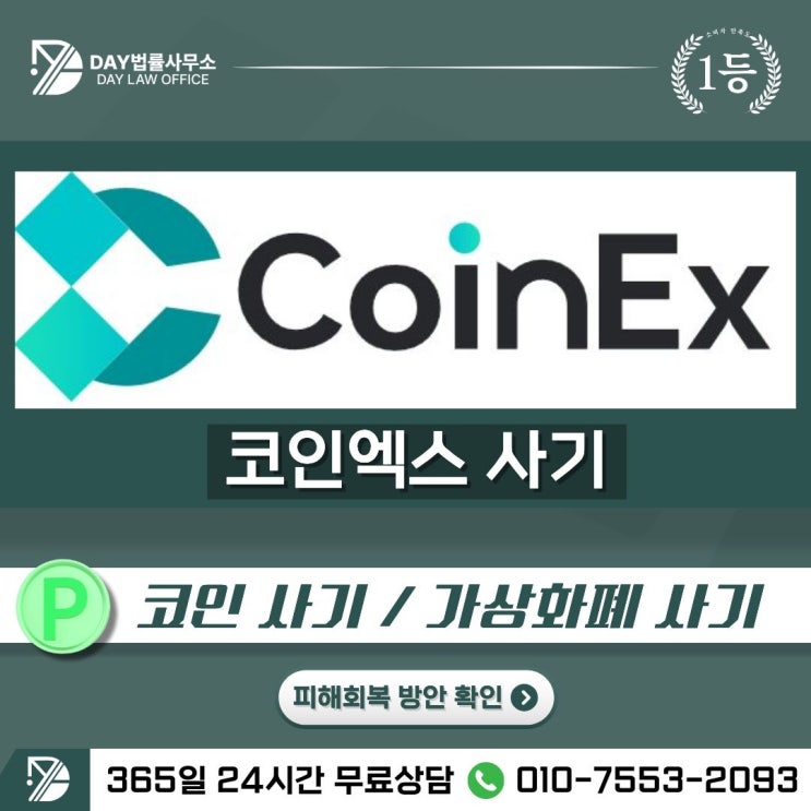  CoinEx 사기코인엑스 가상화폐 거래소 사칭 피해금 회복 방안