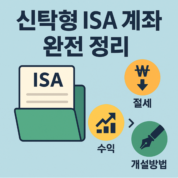  신탁형 ISA 계좌란? 절세 수익 개설방법 완전 정리