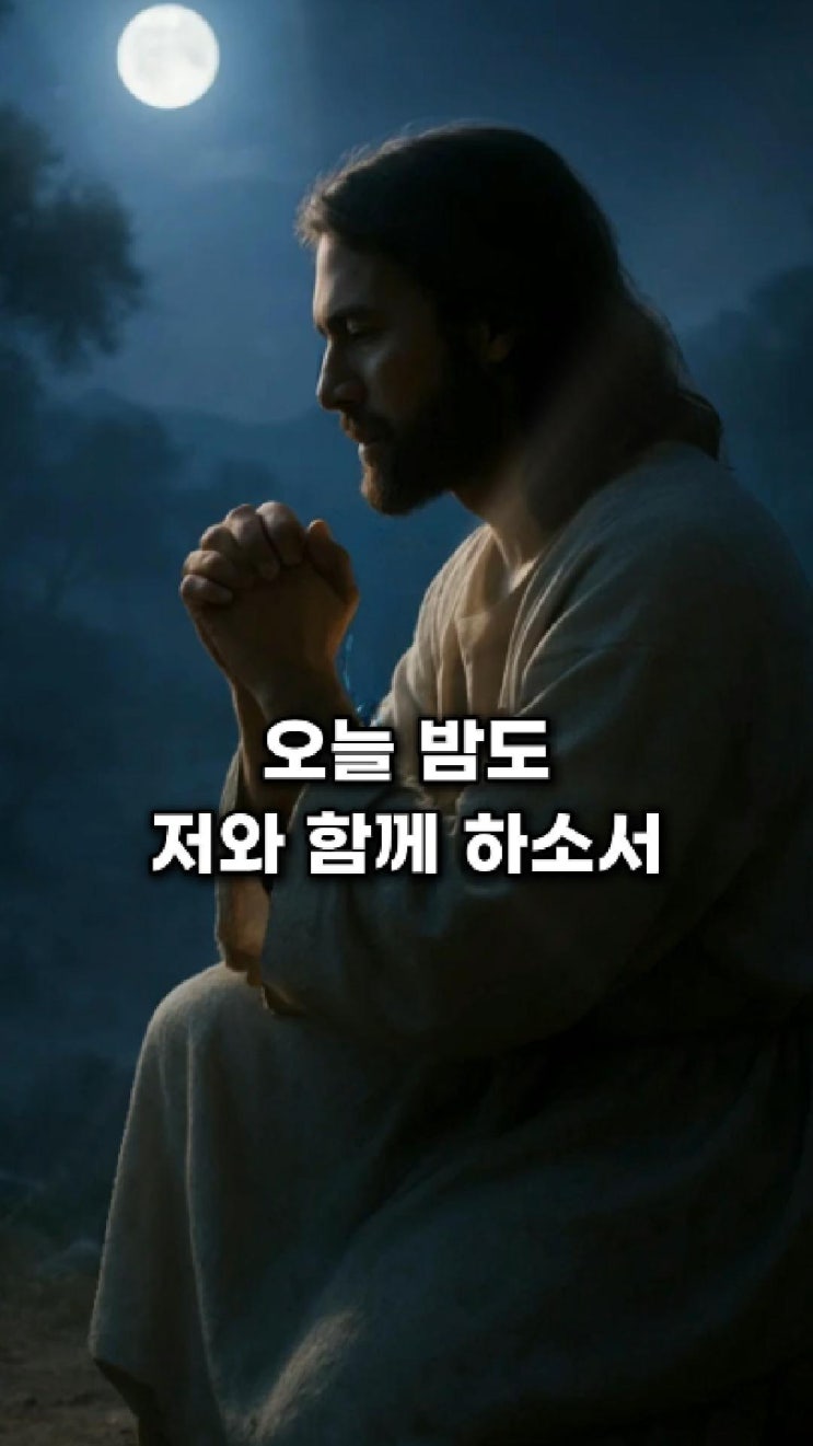  오늘 밤, 모든 불안을 주님께 맡기세요 | 잠들기 전 보호와 치유의 기도문 