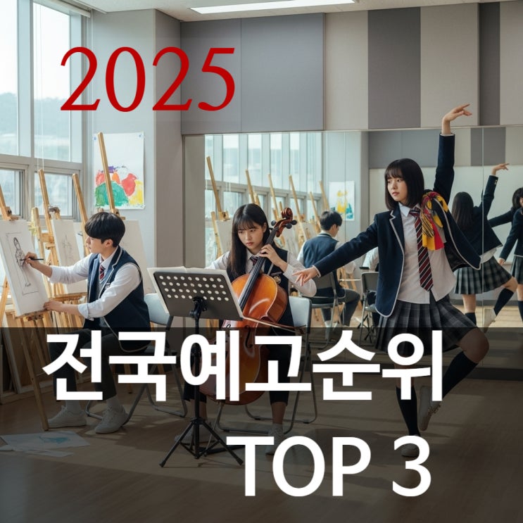 국내 전국 예고순위 (서울, 선화, 계원 예술고등학교) 2025 음악 미술 무용 진학대학 합격 통계