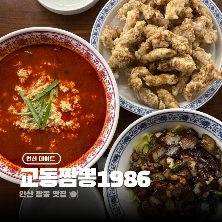  안산 중앙동 중국집 매운짬뽕으로 추천하는 교동짬뽕 1986