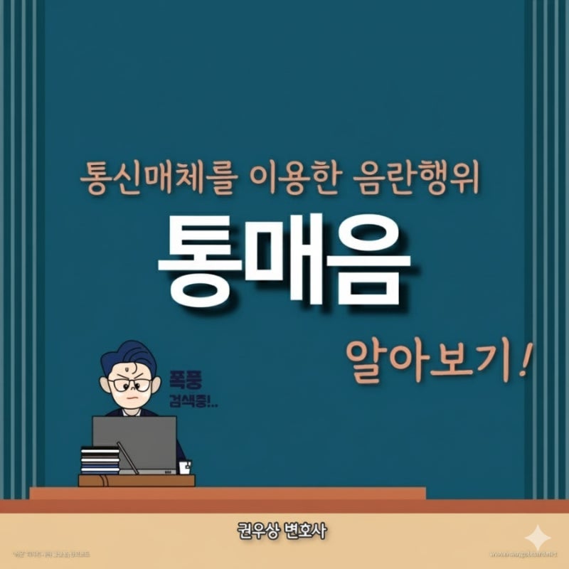통매음: 통신매체를 이용한 음란행위 처벌 알아보기! 관련 이미지 1