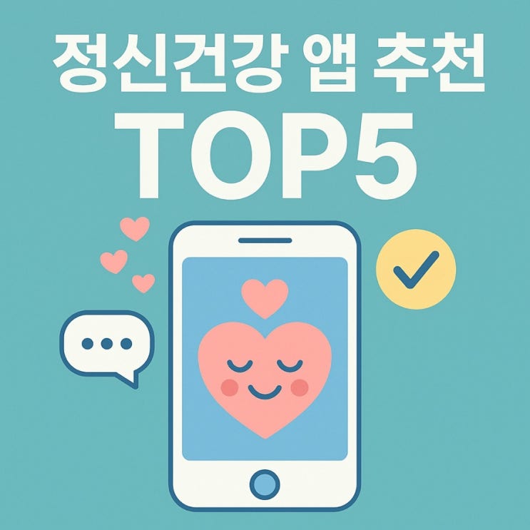  정신건강 앱 추천 TOP5