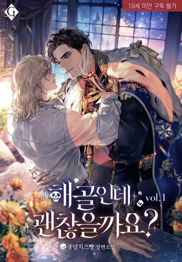  BL소설 리뷰) 퐁달치즈빵-해골인데 괜찮을까요? (1권)