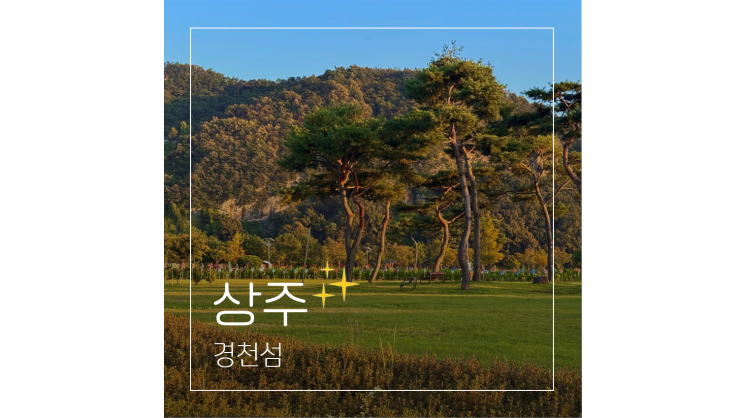  상주 경천섬부터 상주주막 경천서림까지 대구 근교 나들이 가볼만한곳