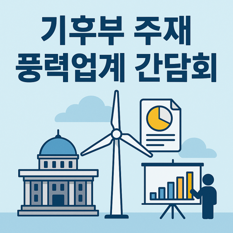  [뉴스 스크랩]기후부 장관 주재 풍력 업계 간담회