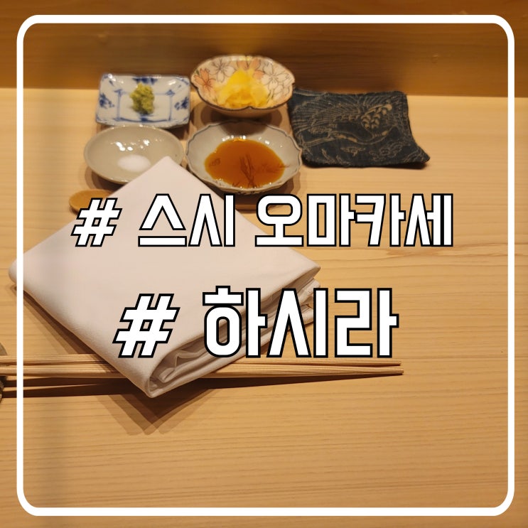  강남 청담 스시 오마카세 하시라 鮨 はしら
