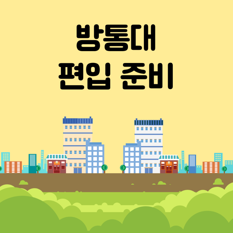  방통대 편입 준비, 학점은행제도를 이용하는 이유!