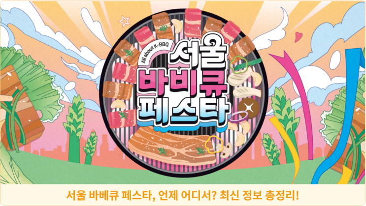  서울 바베큐 페스타, 언제 어디서? 최신 정보 총정리!