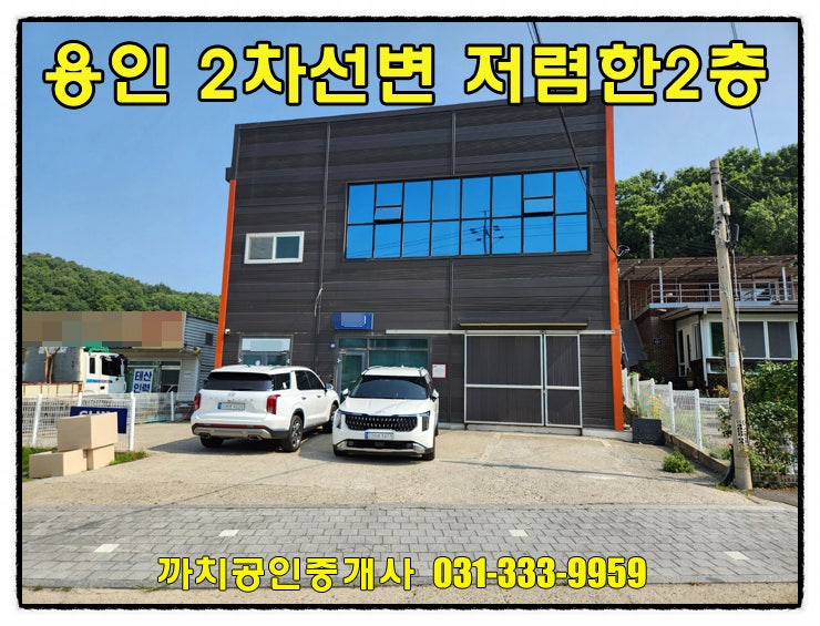  임대료 인하! 용인시 처인구 모현읍 2층 근생창고 월세 100만원 – 가성비 좋은 즉시입주 공실