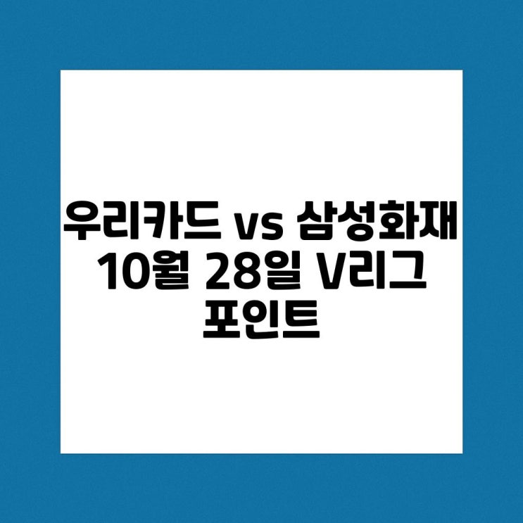 <b>우리카드 삼성화재</b> 10월 28일 포인트 분석