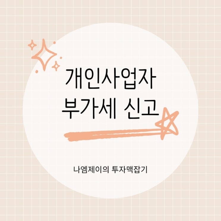  개인사업자 부가세 예정신고 예정고지 차이와 신고기한