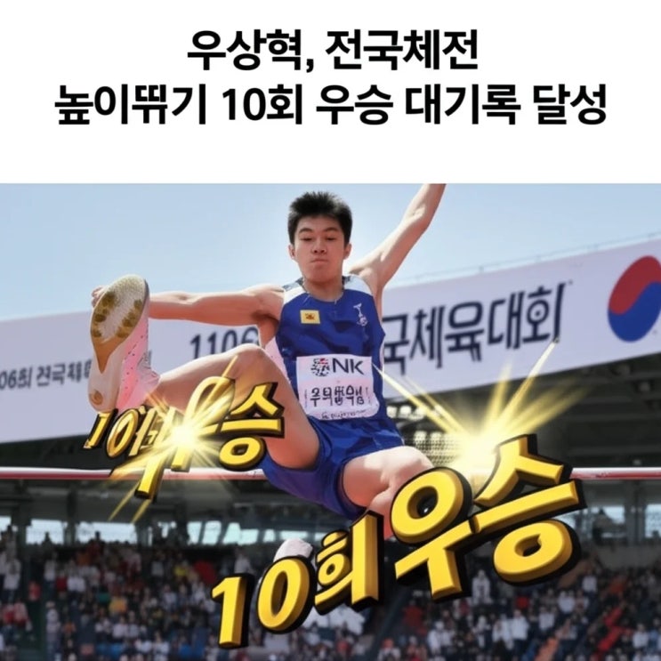 <b>우상혁</b>, 전국체전 높이뛰기 <b>10회 우승</b> 대기록 달성
