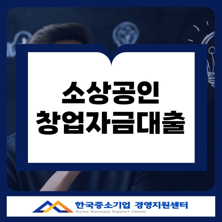  대구 소상공인 창업자금대출｜정책지원으로 초기자금 해결하는 법