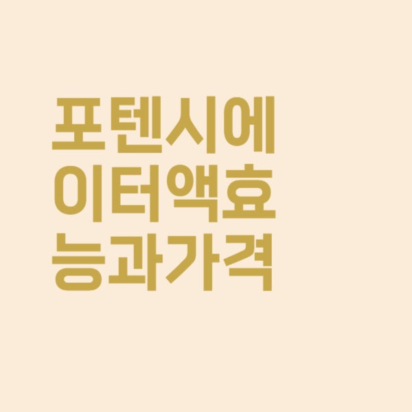  포텐시에이터액 효능과 가격 핵심만 정리했어요