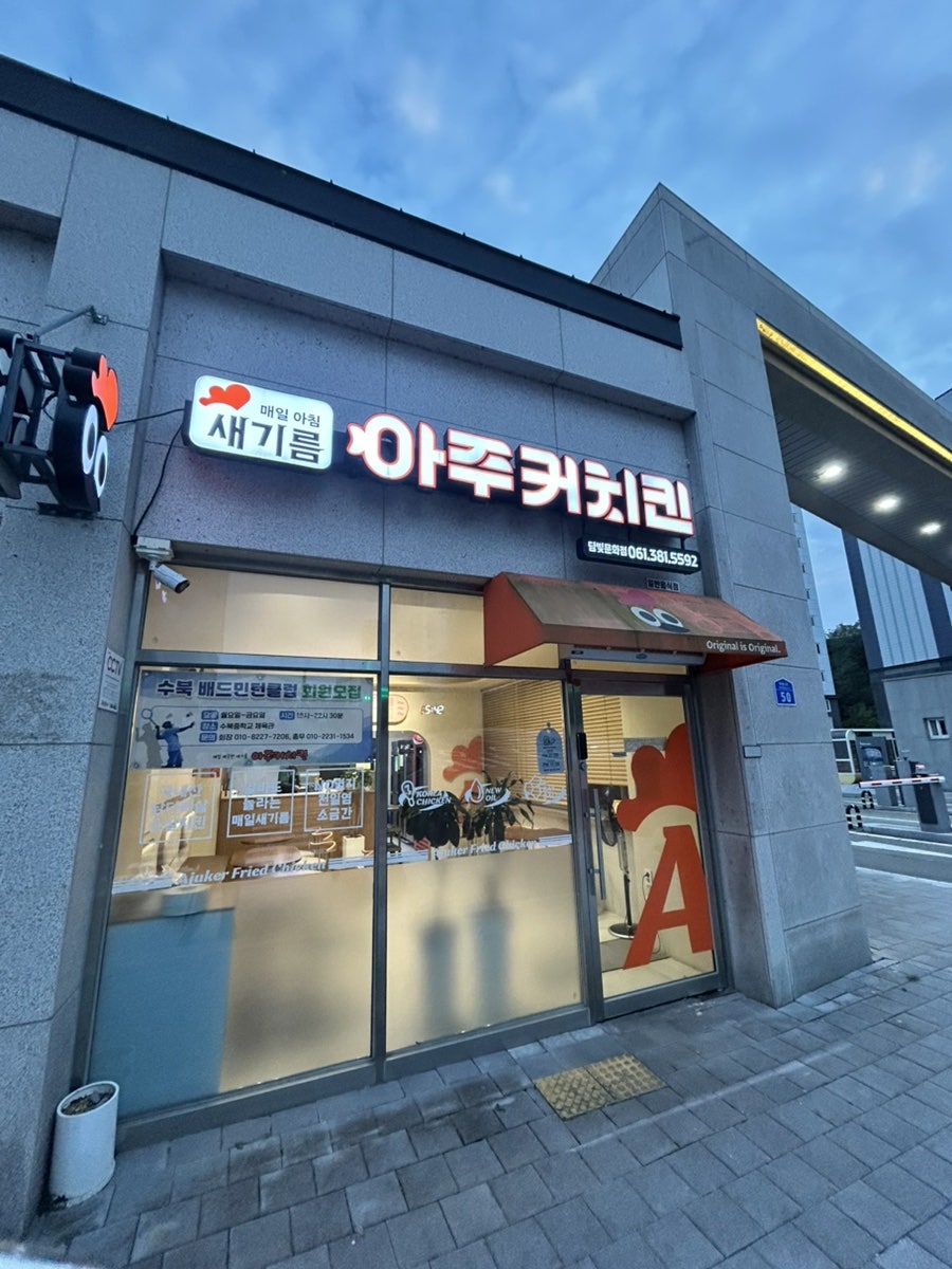 아주커치킨 담빛문화점 사진 1