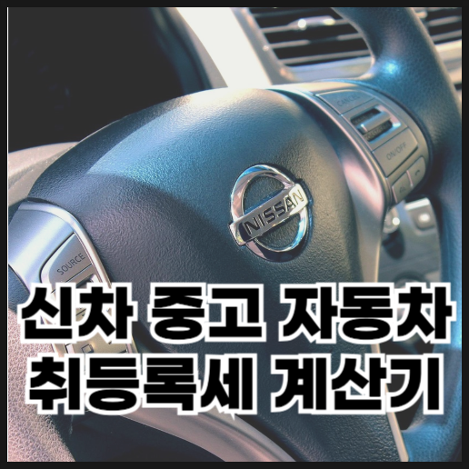  신차 중고 자동차 취등록세 계산기로 계산하는 방법