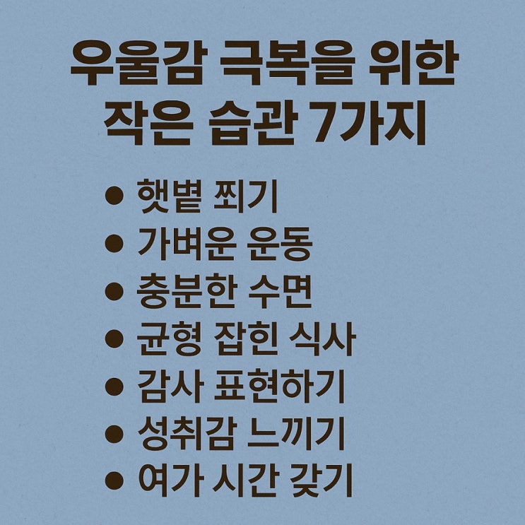  우울감 극복을 위한 작은 습관 7가지  매일 실천하면 마음이 가벼워져요