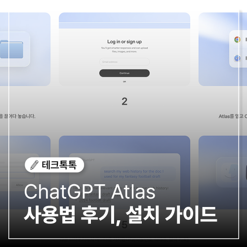  ChatGPT Atlas 브라우저 사용법 후기, 설치 및 가이드