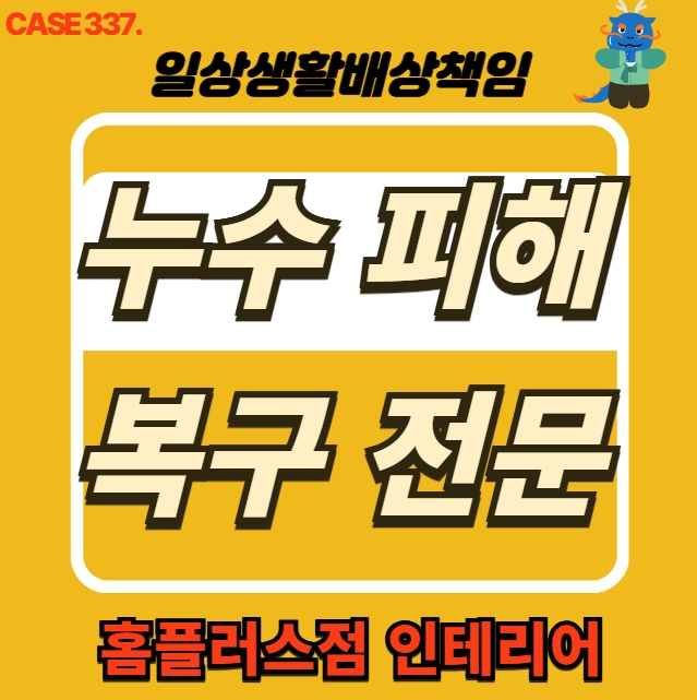  양주시 광적면 누수 피해 복구공사 현장