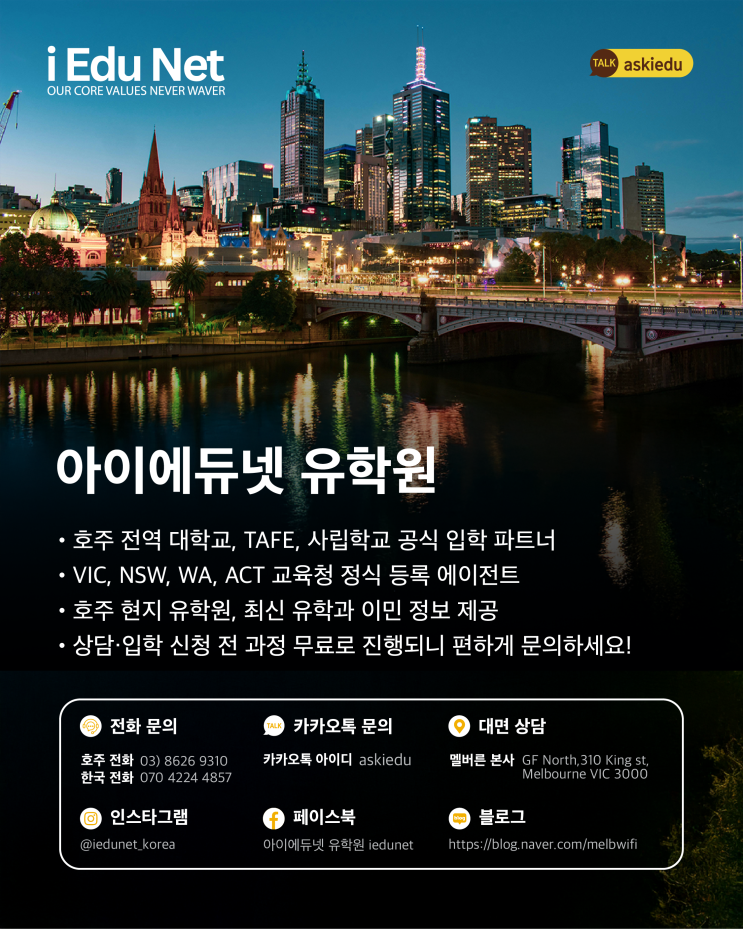  호주 유학 상담·입학 신청 전 과정 무료! 아이에듀넷 공식 유학원 – 조기유학, 어학연수, TAFE, VET, 대학교 지원, 한국에서 인터넷 전화로 바로 상담 가능