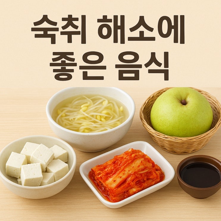  숙취 해소에 좋은 음식  술 마신 다음 날, 빠르게 회복하는 식단 BEST 7
