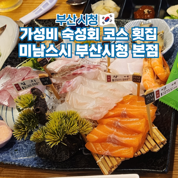  부산시청 맛집 회식하기 좋은 숙성회 횟집 미남스시