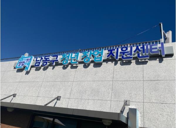 남동구 청년창업지원센터, 하반기 입주기업 추가모집