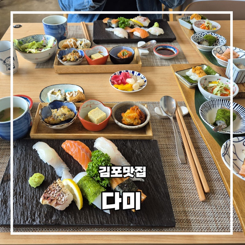 김포 다미 스시 오마카세 A코스 체험기