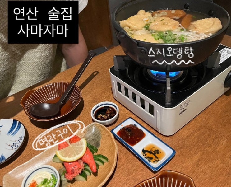  연산 술집 사마자마 | 웨이팅 꼬치 맛집 재방문