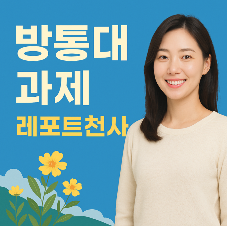  방통대 과제 대행으로 완벽하게 마무리했어요