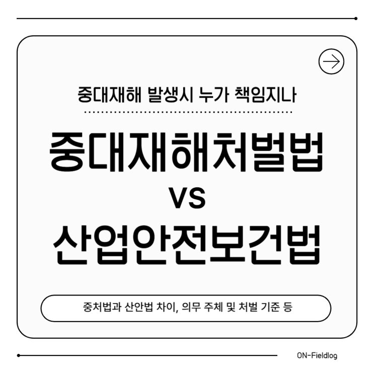 중대재해처벌법(중처법) vs 산업안전보건법(산업법) - 뭐가 다를까?