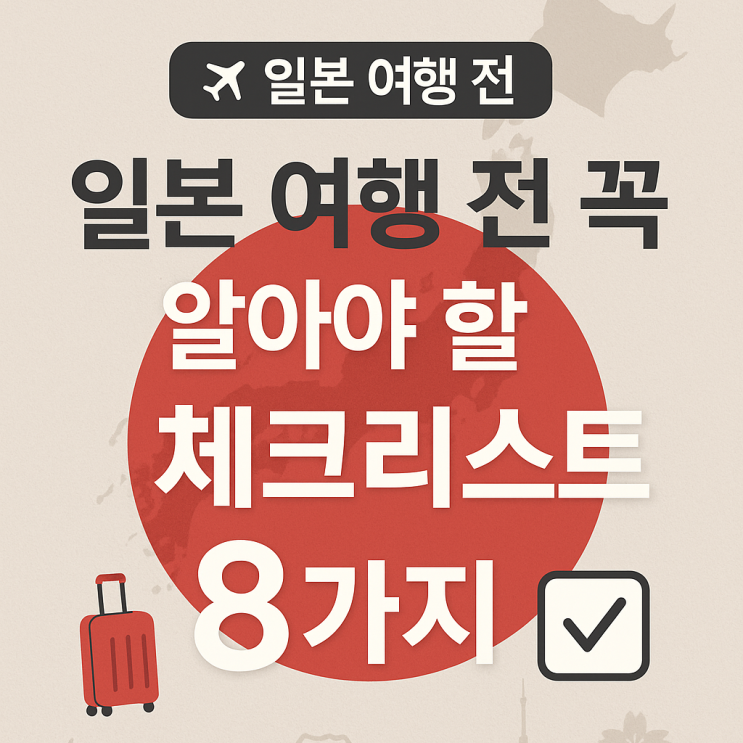  [여행 TIP] 일본 여행 가기 전 확인! 완벽 체크리스트 (feat.돈키호테 할인쿠폰)