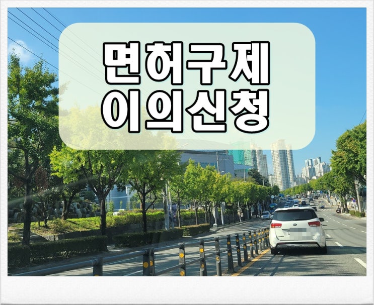  오산음주운전 이의신청 관련 서류 철저히 준비해야
