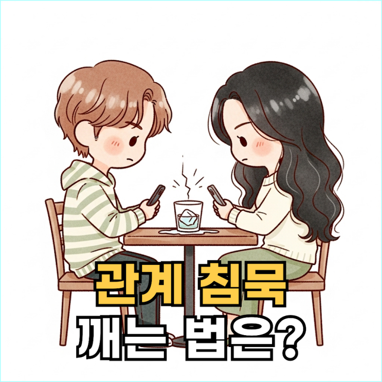  대화가 어색해진 연인들을 위한, 관계 회복 대화 주제 7가지 (실전 질문 카드)