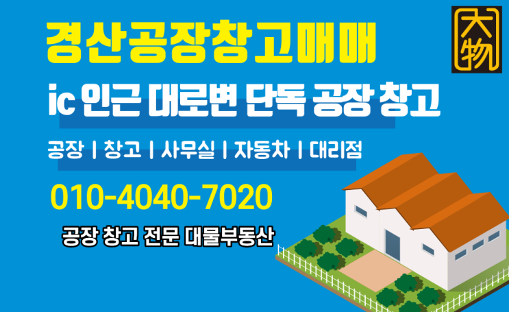  경산공장매매/경산창고매매 ic 인근 대로변 자동차 관련