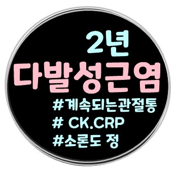 2년 다발성근염 피부근염 계속되는 증상 CK수치 CRP수치?
