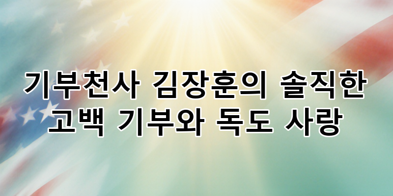 기부천사 김장훈의 솔직한 고백: 독도 사랑과 따뜻한 나눔의 이야기 | 가수 김장훈