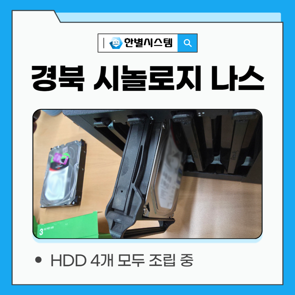대구 경북 시놀로지 나스 NAS 서버 설치 후기, 구축을 위한 전문 업체 현장 사진 5