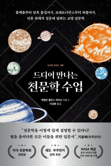  드디어 만나는 천문학 수업 리뷰 - 수식 없이 배우는 우주의 모든 것