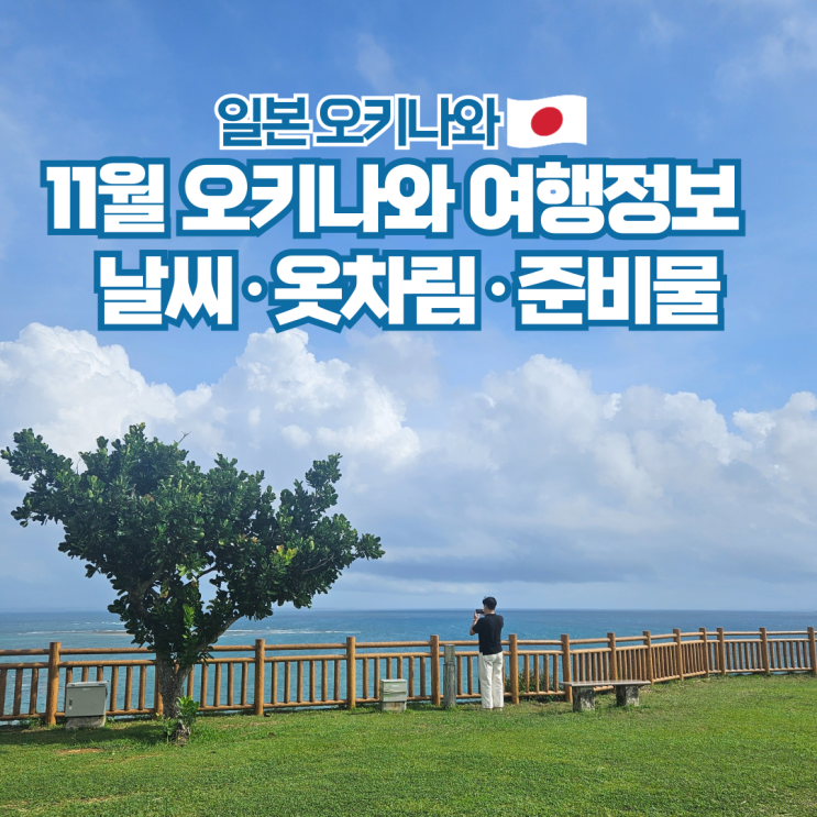  오키나와 11월 날씨 수영 스노쿨링 옷차림 준비물 일본 자유여행
