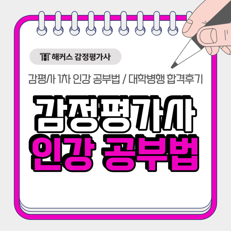  감정평가사 1차 인강 공부법, 대학 병행 합격후기