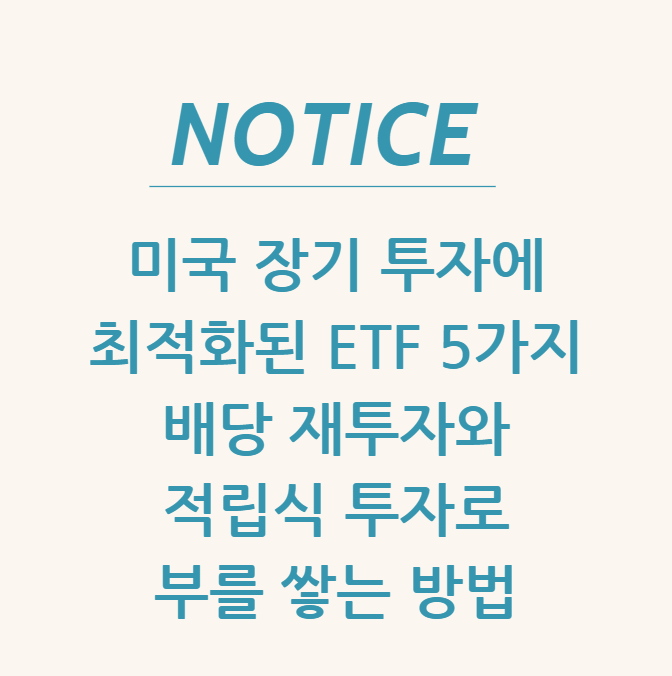  미국 장기 투자에 최적화된 ETF 5가지 배당 재투자와 적립식 투자로 부를 쌓는 방법