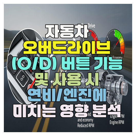  자동차 오버드라이브 (O/D) 버튼 기능 및 사용 시 연비/엔진에 미치는 영향 분석